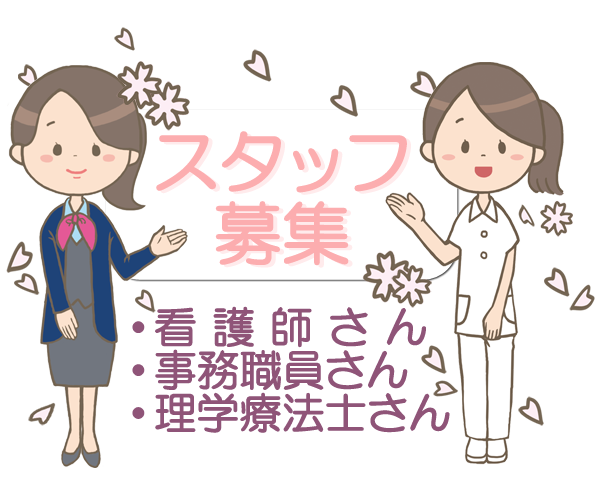 スタッフ募集中